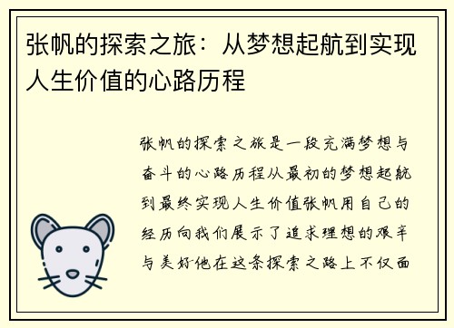 张帆的探索之旅：从梦想起航到实现人生价值的心路历程