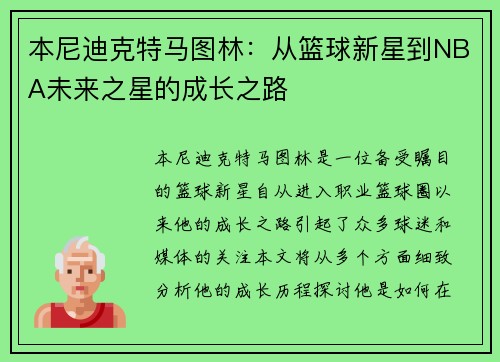 本尼迪克特马图林：从篮球新星到NBA未来之星的成长之路
