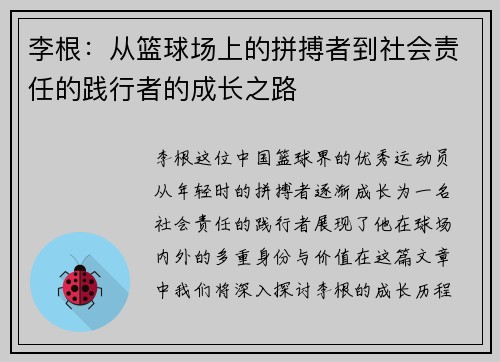 李根：从篮球场上的拼搏者到社会责任的践行者的成长之路