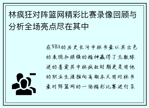 林疯狂对阵篮网精彩比赛录像回顾与分析全场亮点尽在其中
