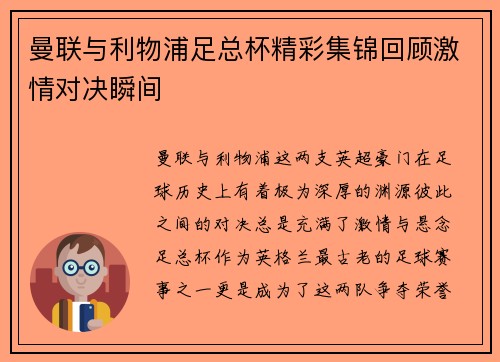 曼联与利物浦足总杯精彩集锦回顾激情对决瞬间