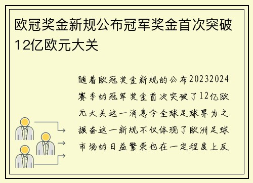 欧冠奖金新规公布冠军奖金首次突破12亿欧元大关