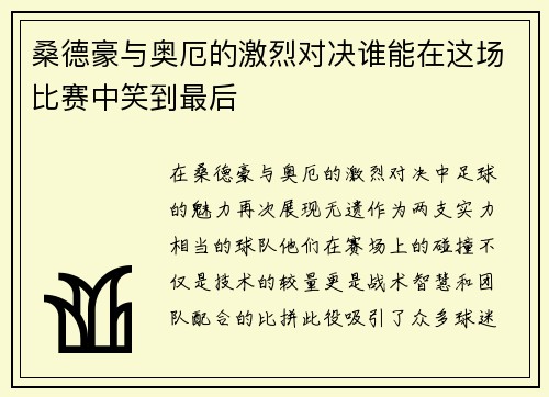 桑德豪与奥厄的激烈对决谁能在这场比赛中笑到最后