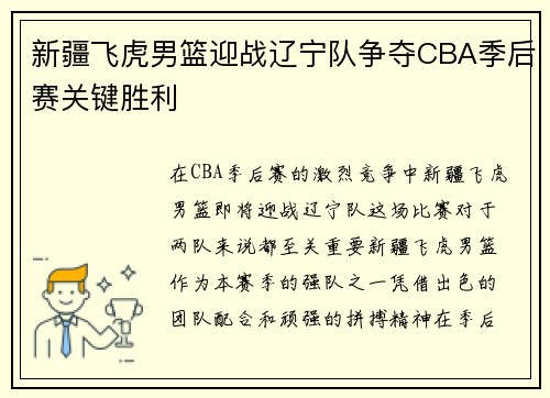 新疆飞虎男篮迎战辽宁队争夺CBA季后赛关键胜利