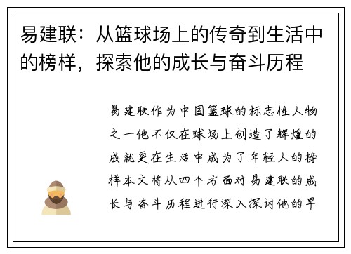 易建联：从篮球场上的传奇到生活中的榜样，探索他的成长与奋斗历程