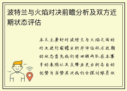 波特兰与火焰对决前瞻分析及双方近期状态评估