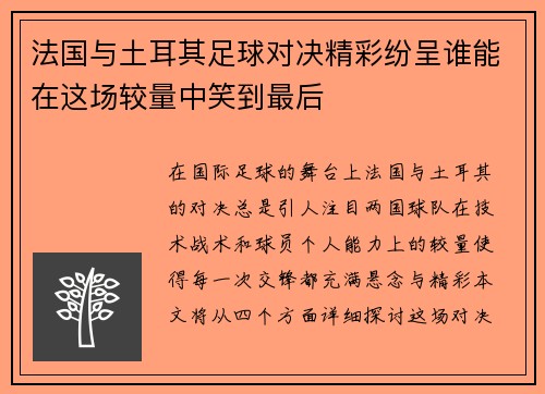 法国与土耳其足球对决精彩纷呈谁能在这场较量中笑到最后