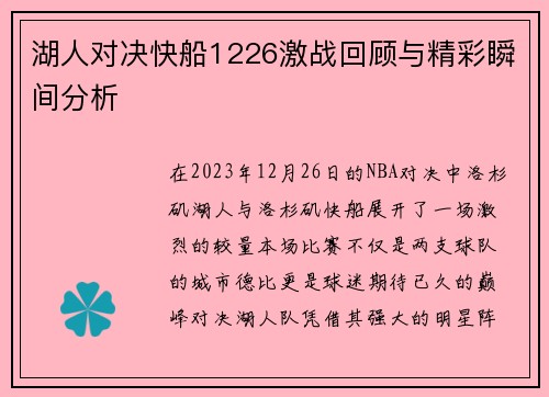 湖人对决快船1226激战回顾与精彩瞬间分析