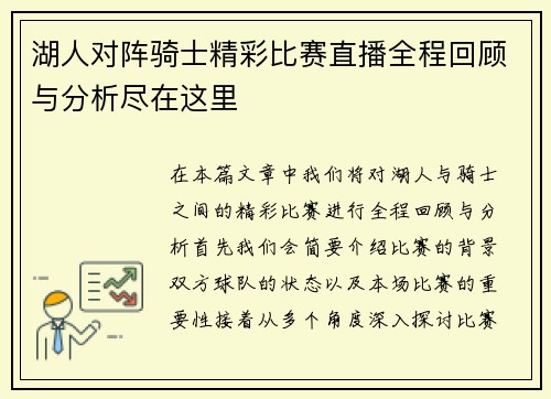 湖人对阵骑士精彩比赛直播全程回顾与分析尽在这里