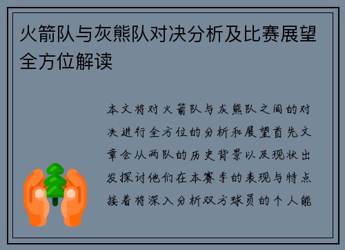 火箭队与灰熊队对决分析及比赛展望全方位解读