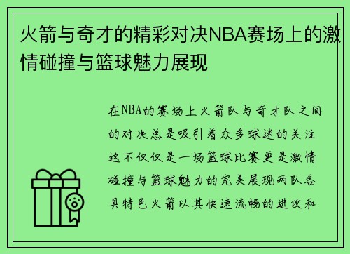 火箭与奇才的精彩对决NBA赛场上的激情碰撞与篮球魅力展现