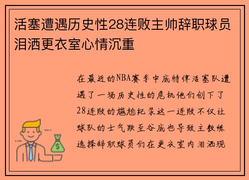 活塞遭遇历史性28连败主帅辞职球员泪洒更衣室心情沉重