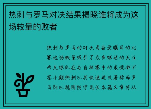 热刺与罗马对决结果揭晓谁将成为这场较量的败者