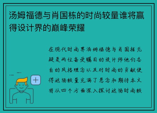汤姆福德与肖国栋的时尚较量谁将赢得设计界的巅峰荣耀