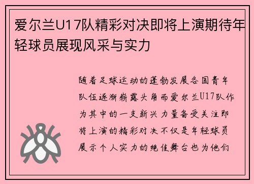 爱尔兰U17队精彩对决即将上演期待年轻球员展现风采与实力