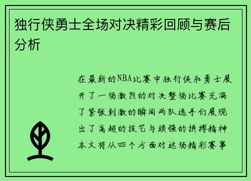 独行侠勇士全场对决精彩回顾与赛后分析