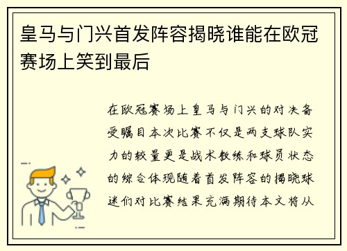 皇马与门兴首发阵容揭晓谁能在欧冠赛场上笑到最后