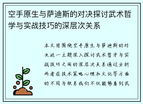 空手原生与萨迪斯的对决探讨武术哲学与实战技巧的深层次关系