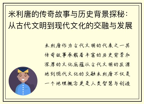 米利唐的传奇故事与历史背景探秘：从古代文明到现代文化的交融与发展
