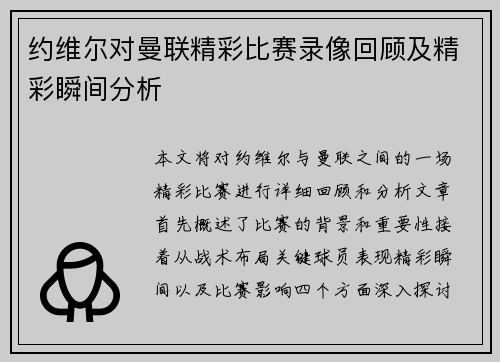 约维尔对曼联精彩比赛录像回顾及精彩瞬间分析