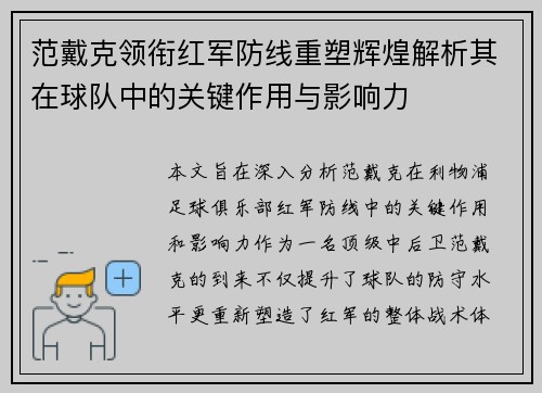 范戴克领衔红军防线重塑辉煌解析其在球队中的关键作用与影响力