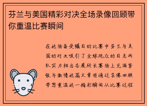 芬兰与美国精彩对决全场录像回顾带你重温比赛瞬间