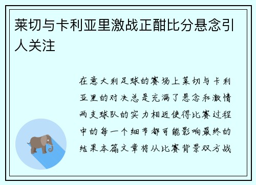 莱切与卡利亚里激战正酣比分悬念引人关注
