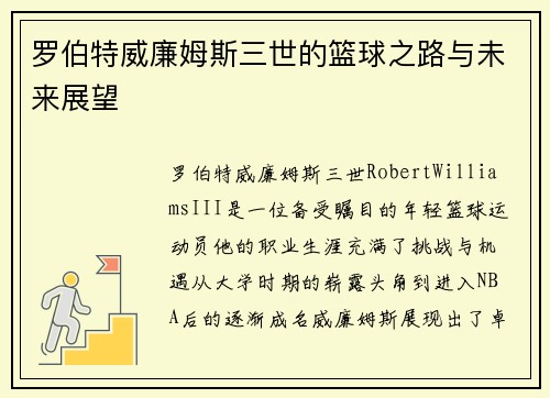 罗伯特威廉姆斯三世的篮球之路与未来展望