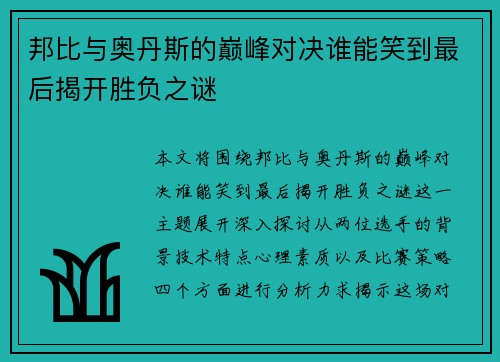 邦比与奥丹斯的巅峰对决谁能笑到最后揭开胜负之谜