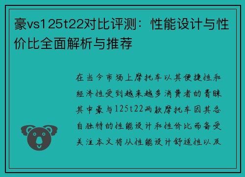 豪vs125t22对比评测：性能设计与性价比全面解析与推荐