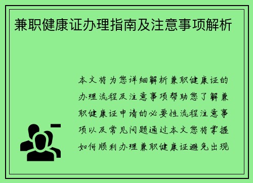 兼职健康证办理指南及注意事项解析