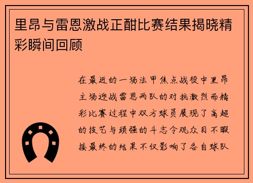 里昂与雷恩激战正酣比赛结果揭晓精彩瞬间回顾