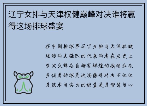 辽宁女排与天津权健巅峰对决谁将赢得这场排球盛宴