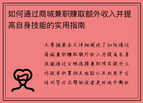 如何通过商城兼职赚取额外收入并提高自身技能的实用指南