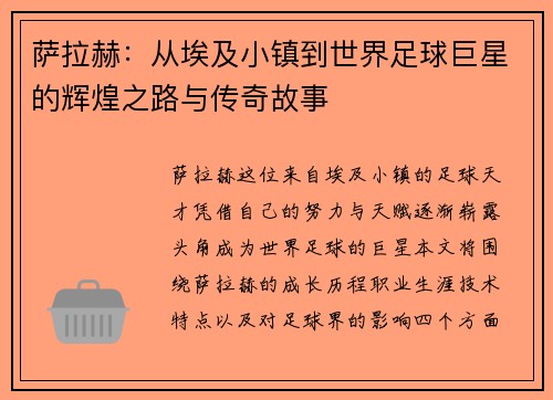 萨拉赫：从埃及小镇到世界足球巨星的辉煌之路与传奇故事