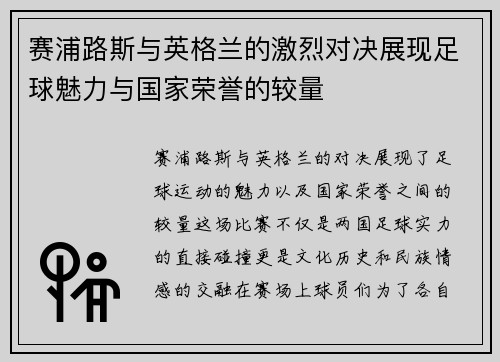 赛浦路斯与英格兰的激烈对决展现足球魅力与国家荣誉的较量