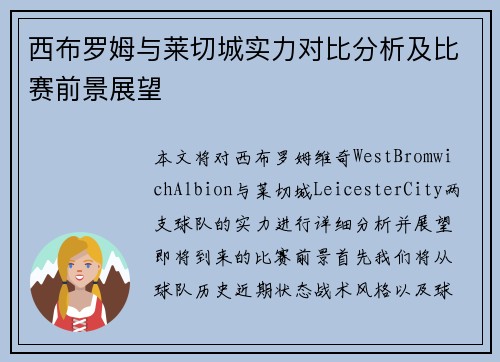 西布罗姆与莱切城实力对比分析及比赛前景展望