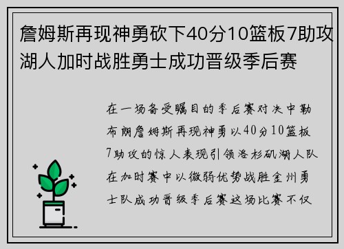 詹姆斯再现神勇砍下40分10篮板7助攻湖人加时战胜勇士成功晋级季后赛