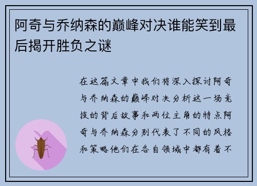 阿奇与乔纳森的巅峰对决谁能笑到最后揭开胜负之谜