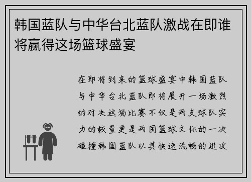 韩国蓝队与中华台北蓝队激战在即谁将赢得这场篮球盛宴