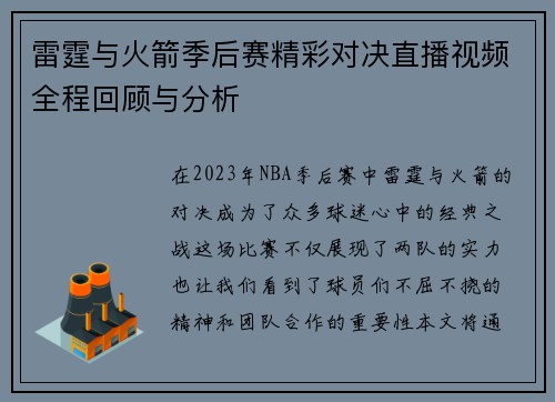 雷霆与火箭季后赛精彩对决直播视频全程回顾与分析