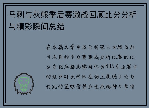 马刺与灰熊季后赛激战回顾比分分析与精彩瞬间总结