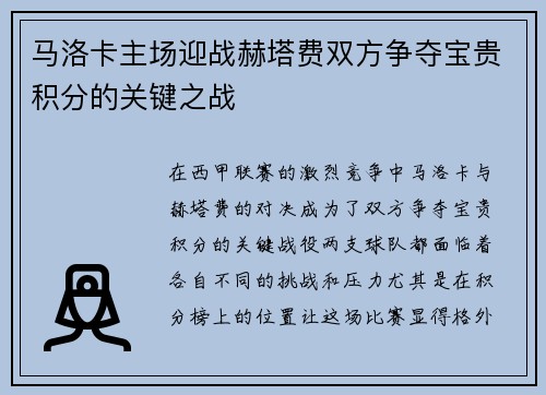马洛卡主场迎战赫塔费双方争夺宝贵积分的关键之战