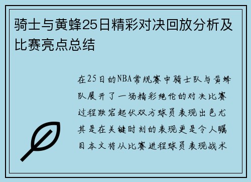 骑士与黄蜂25日精彩对决回放分析及比赛亮点总结