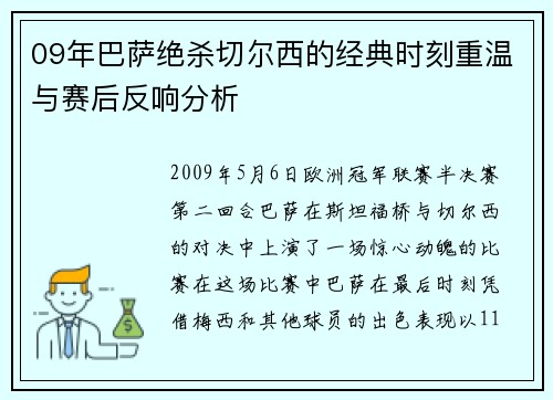 09年巴萨绝杀切尔西的经典时刻重温与赛后反响分析