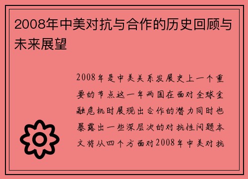 2008年中美对抗与合作的历史回顾与未来展望