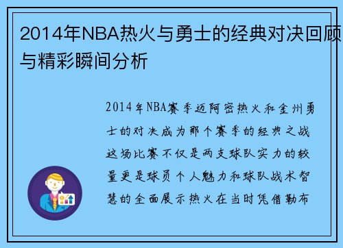 2014年NBA热火与勇士的经典对决回顾与精彩瞬间分析