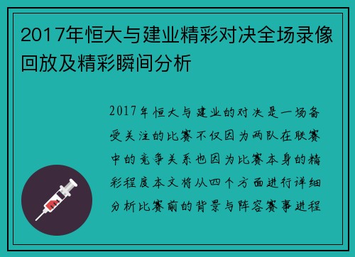 2017年恒大与建业精彩对决全场录像回放及精彩瞬间分析