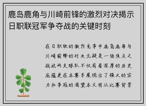 鹿岛鹿角与川崎前锋的激烈对决揭示日职联冠军争夺战的关键时刻