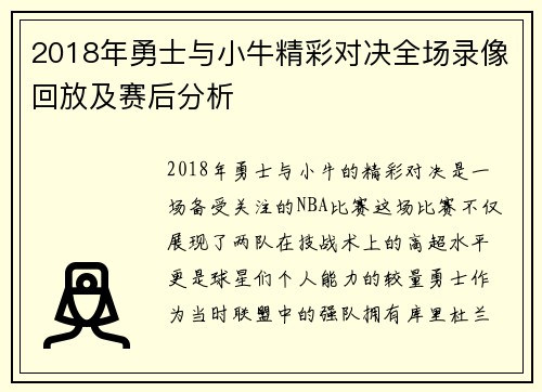 2018年勇士与小牛精彩对决全场录像回放及赛后分析